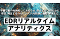 不審な動作を検知してお知らせ、防止する『EDR』