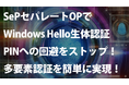 Windows Hello、生体認証失敗時のPINへの回避をSePセパレートOPが止めて、多要素認証を実現
