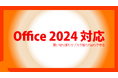 永続版「Office 2024」にSecurity Platformが対応