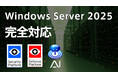 Windows Server 2025にSePなど主要製品完全対応