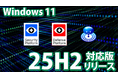 Windows 11大型アップデート「25H2」一般公開前夜 当社の資産管理・セキュリティ・業務自動化ソリューションが対応