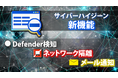 Security Platformサイバーハイジーンオプション新機能。脅威検知、メール通知、ネットワーク隔離までワンストップに