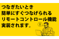 「すぐつながるリモートコントロール」Security Platformに搭載　面倒な設定は不要。セキュアに簡単に使える