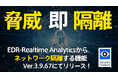 「脅威即隔離」でPC環境を快適・安全に！ EDR-Realtime Analyticsからネットワーク隔離可能へ