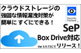 Boxのデスクトップアプリ 「Box Drive」にSePが対応　使いやすさそのままに強固なセキュリティを実現