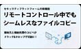 SePのリモートコントロール機能に新機能を追加　接続元・接続先のファイルコピーがドラッグ＆ドロップで