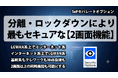 SePに『2画面機能』搭載。アプリごとの隔離・ロックダウンでLGWANとインターネットを安全に同時利用
