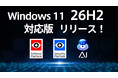 Windows 11大型アップデート「26H2」に当社の主要製品が完全対応