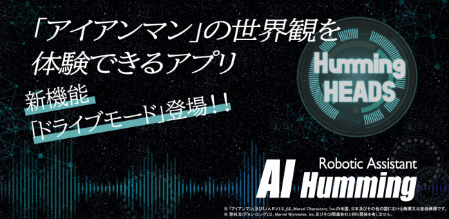 ドライブ中でも音声でアプリ実行「AI ハミング・ドライブモード」