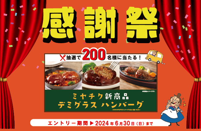 アプリ限定2024年6月30日