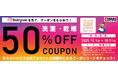 WASHハウスのInstagram公式アカウントの投稿を見て洗濯・乾燥50%OFFクーポンをもらおう!