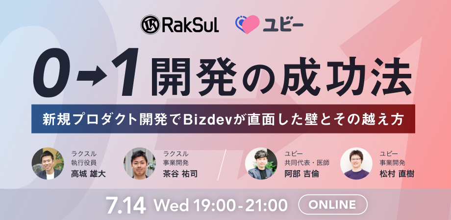 ラクスル Ubieイベントレポート 0 1開発の成功法 新規プロダクト開発でbizdevが直面した壁とその超え方 ラクスル株式会社のプレスリリース