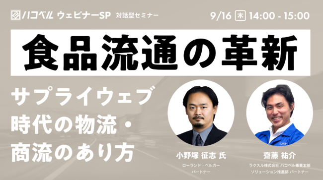 9月16日（木）ハコベルウェビナー開催】食品流通の革新－サプライ