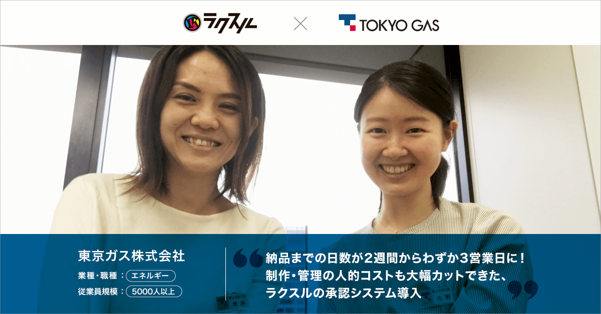 東京ガス がラクスル法人向けサービスを活用 納品日数が2週間から３営業日へ ラクスル株式会社のプレスリリース