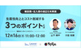 【12月16日（木）ラクスル×Leaner Technologies共催セミナー】現場の生産性向上とコスト削減を両立するための"3つの"ポイント