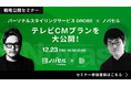 【貴社のCM戦略、無料で考えます】「ノバセル」戦略公開セミナー Vol.1のゲストがパーソナルスタイリングサービス「DROBE」COO長井氏に決定！