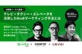 運用型テレビCM×タクシー×エレベータで決裁者に届く！各代表による3社セミナー【12月22日（水）10:30～開催】