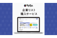リストがなくてもDM送付が可能！企業リスト選定からDM発送までワンストップ　『ラクスル』がBaseconnectと協業し「企業リスト購入サービス」の提供を開始