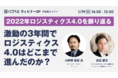 【1月19日（水）ハコベルウェビナー開催】2022年 ロジスティクス4.0 を振り返る　激動の3年間でロジスティクス4.0はどこまで進んだのか？