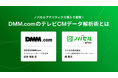 DMM.comが「ノバセルアナリティクス」を活用し、“理想のテレビCM運用”を実現！