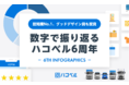 「ハコベル」6周年を迎え、2021年度実績をインフォグラフィックで公開