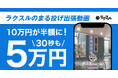 30秒動画10万円が半額に!ラクスルの「まる投げ出張動画」、30秒版を5万円で作成【撮影・編集・出張こみ】