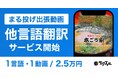 ラクスルの「まる投げ出張動画」、AI他言語翻訳サービスを提供開始