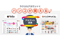 「ラクスル」と「ハンコヤドットコム」がアカウント連携を開始、ラクスルアカウント一つで印刷物も印鑑も購入が可能に
