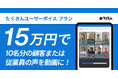 ラクスルの「まる投げ出張動画」、「15万円で たくさんユーザーボイス プラン」を開始