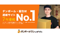 段ボール・梱包資材専門通販プラットフォームの「ダンボールワン」、7年連続国内シェアNo.1(*)を獲得