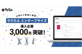 法人向け印刷販促管理サービス「ラクスル エンタープライズ」、導入社数が3,000社を突破