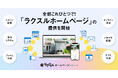 ラクスル、新サービス「ラクスルホームページ」を提供開始