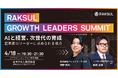 【2025年4月18日(金)開催イベント】RAKSUL Growth Leaders Summit -AIと経営、次世代の育成-