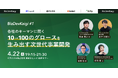 【2025年4月22(火)開催イベント】BizDevKaigi#1 各社のキーマンに聞く 10→100のグロースを生み出す次世代事業開発