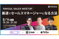 【2025年5月14日(水)開催イベント】RAKSUL SALES MEETUP 最速でセールスマネージャーになる方法
