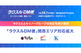 ラクスル、業界最安級の「ラクスルDM便」を関西エリアに対応拡大!セイノーグループの地区宅便と提携しダイレクトメールを配送
