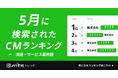 若年層が注目、春のおでかけ気分を盛り上げた“10コ買い”CMとは