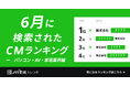 ”ピキジャバ”で検索、猛暑対策・空気清浄に関心が寄せられたCMとは