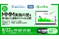 ノバセル、MMM (マーケティング・ミックス・モデリング) のセミナーを開催!雪印メグミルク、タカラトミーが登壇