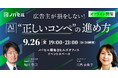 ノバセル、オフラインセミナー開催「広告主が損をしない!AI時代の"正しいコンペ"の進め方」