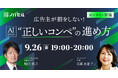 ノバセル、オンラインセミナー開催「広告主が損をしない！AI時代の"正しいコンペ"の進め方」