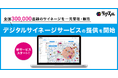 ラクスル、デジタルサイネージ事業に本格参入