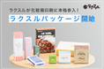 ラクスルが化粧箱印刷に本格参入!「ラクスル パッケージ」を開始