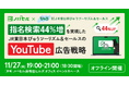 ノバセル、オフラインイベント開催「JR東日本びゅうツーリズム＆セールスのYouTube広告戦略」