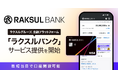 ラクスルグループ、金融プラットフォーム「ラクスルバンク」を正式リリース、サービス開始