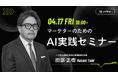 ノバセル、オフラインセミナー開催「明日から実務が変わる！マーケターのためのAI実践セミナー」