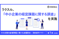 ラクスル、「中小企業の経営課題に関する実態調査」を実施