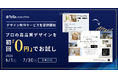 ラクスル エンタープライズ、拠点ごとに分散していたチラシ・販促物のデザイン制作を一括代行する「ラクスル デザイン制作サービス」を提供開始