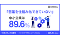 中小企業の89.6％が「営業を仕組み化できていない」