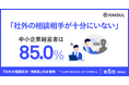 中小企業経営者の85.0%は「社外の相談相手が十分にいない」